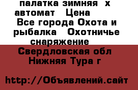 палатка зимняя 2х2 автомат › Цена ­ 750 - Все города Охота и рыбалка » Охотничье снаряжение   . Свердловская обл.,Нижняя Тура г.